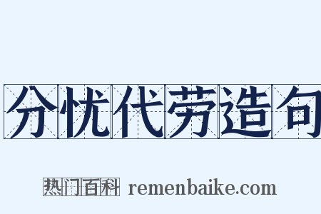 分忧代劳造句是什么意思的图片